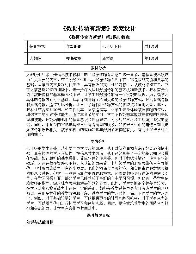 第9课数据传输有新意教学设计人教版（2024）初中信息科技七年级全一册第1页
