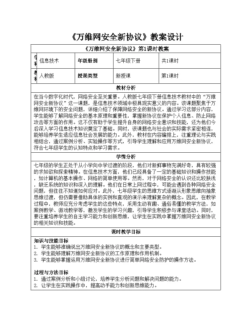 第13课 万维网安全新协议 教学设计人教版（2024）初中信息科技七年级全一册第1页