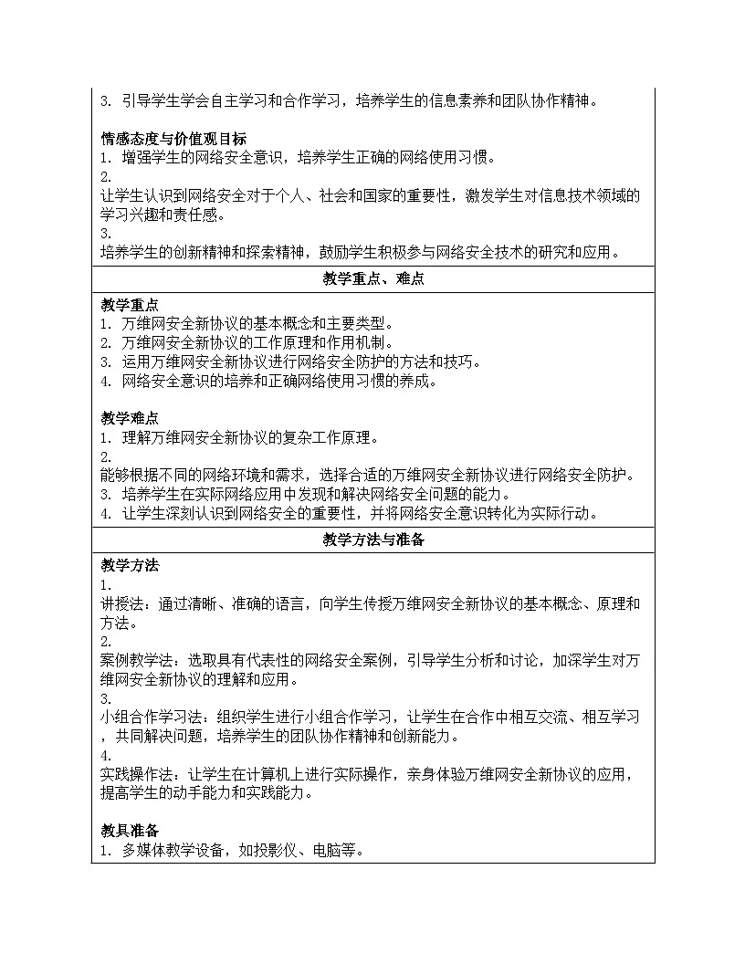 第13课 万维网安全新协议 教学设计人教版（2024）初中信息科技七年级全一册第2页