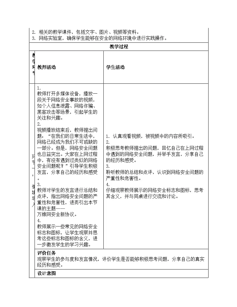 第13课 万维网安全新协议 教学设计人教版（2024）初中信息科技七年级全一册第3页