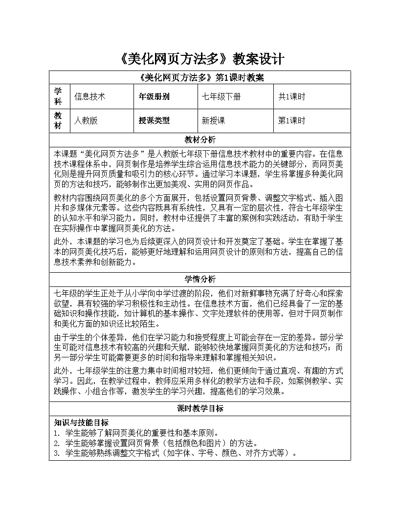 第18课 美化网页方法多教学设计人教版（2024）初中信息科技七年级全一册第1页