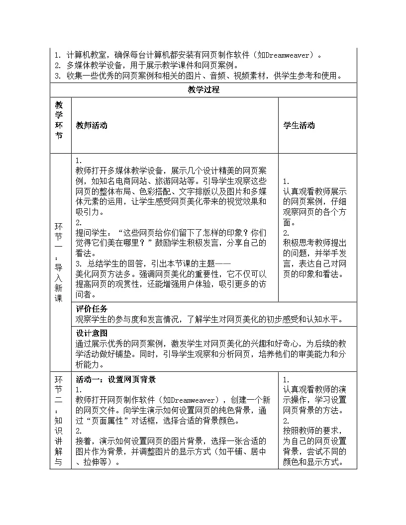 第18课 美化网页方法多教学设计人教版（2024）初中信息科技七年级全一册第3页