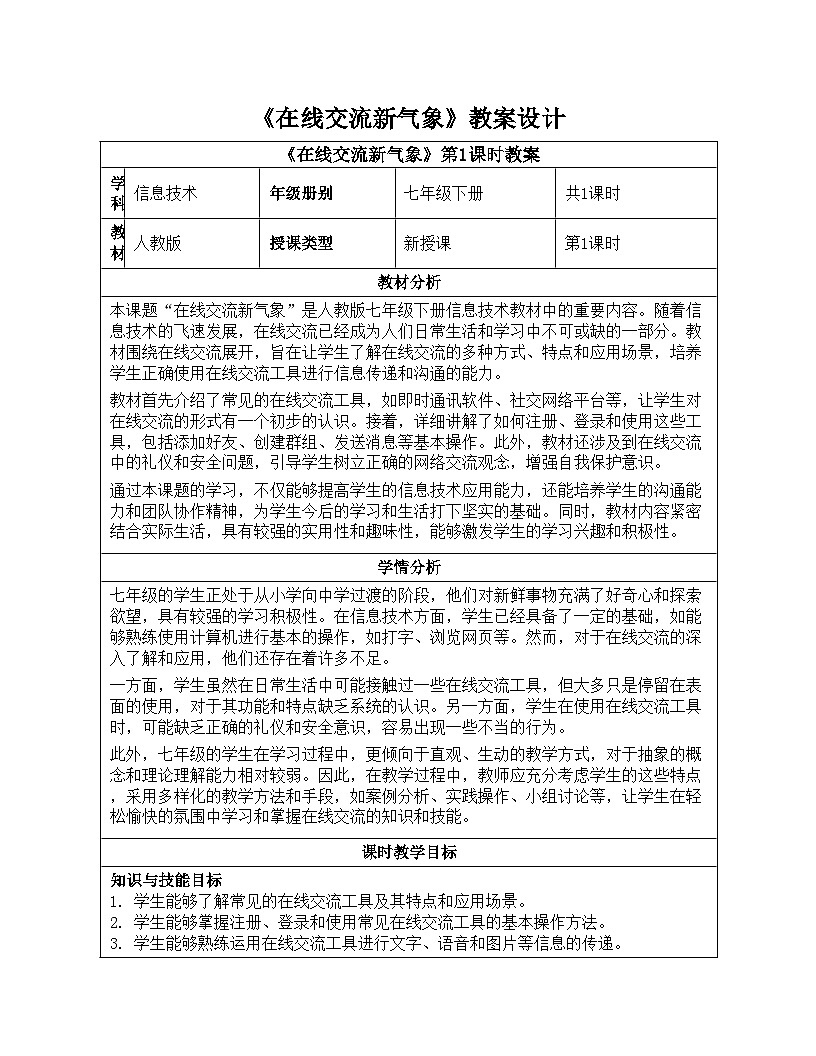 第24课 在线交流新气象 教学设计 人教版（2024）初中信息科技七年级全一册第1页
