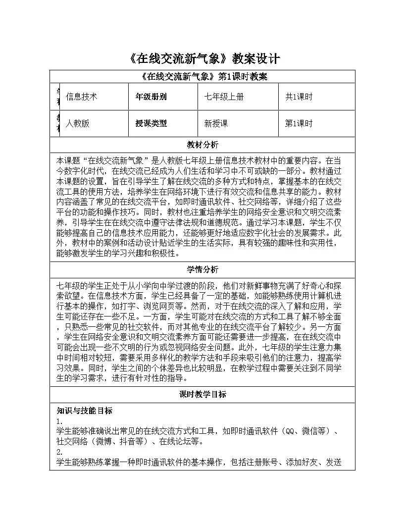 第24课 在线交流新气象 教学设计 人教版（2024）初中信息科技七年级全一册第1页