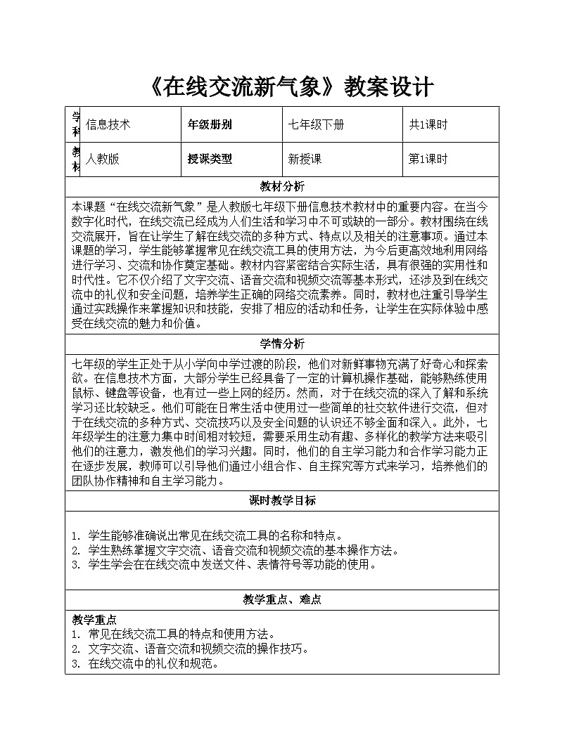 第24课《在线交流新气象》教案设计 人教版（2024）初中信息技术七年级全一册+第1页