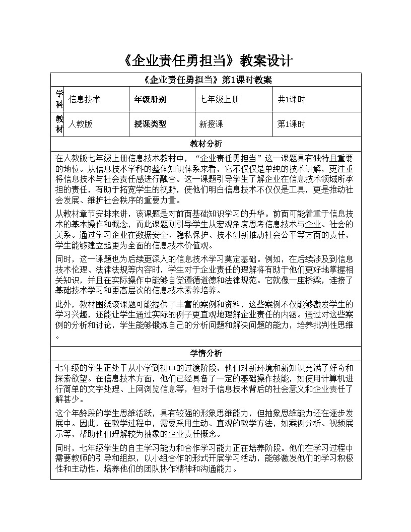 第29课 企业责任勇担当 教学设计 人教版（2024）初中信息技术七年级全一册第1页