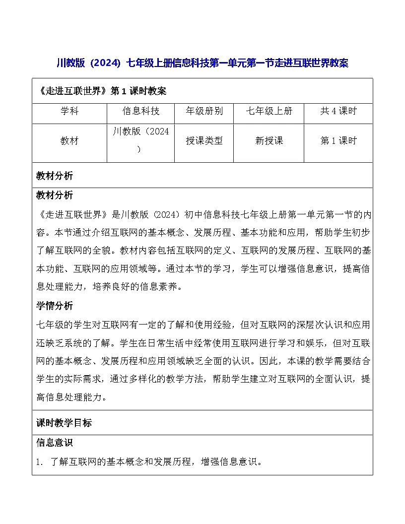 川教版（2024）七年级上册信息科技第一单元第一节走进互联世界教案第1页
