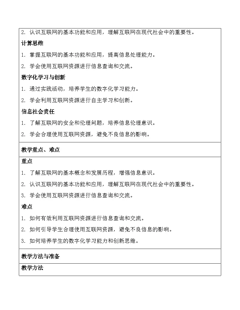 川教版（2024）七年级上册信息科技第一单元第一节走进互联世界教案第2页