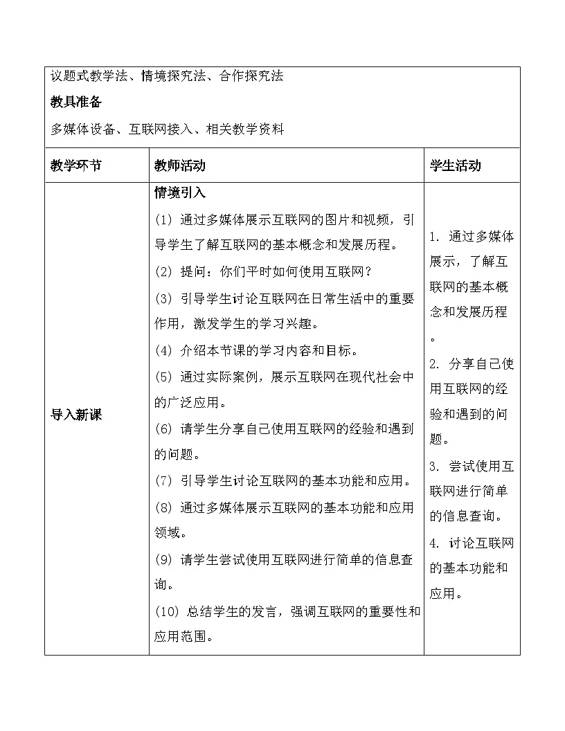 川教版（2024）七年级上册信息科技第一单元第一节走进互联世界教案第3页