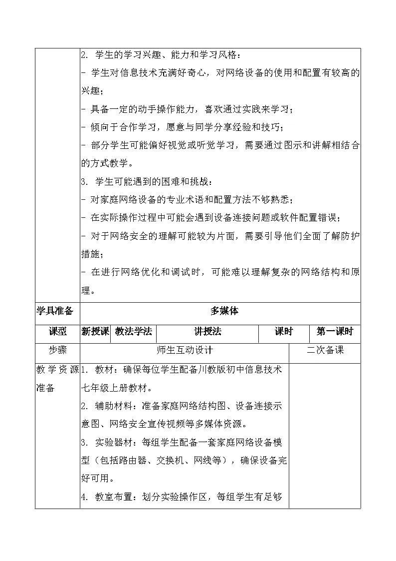 川教版（2024）七年级上册信息科技第一单元第二节改造家庭网络教案第2页