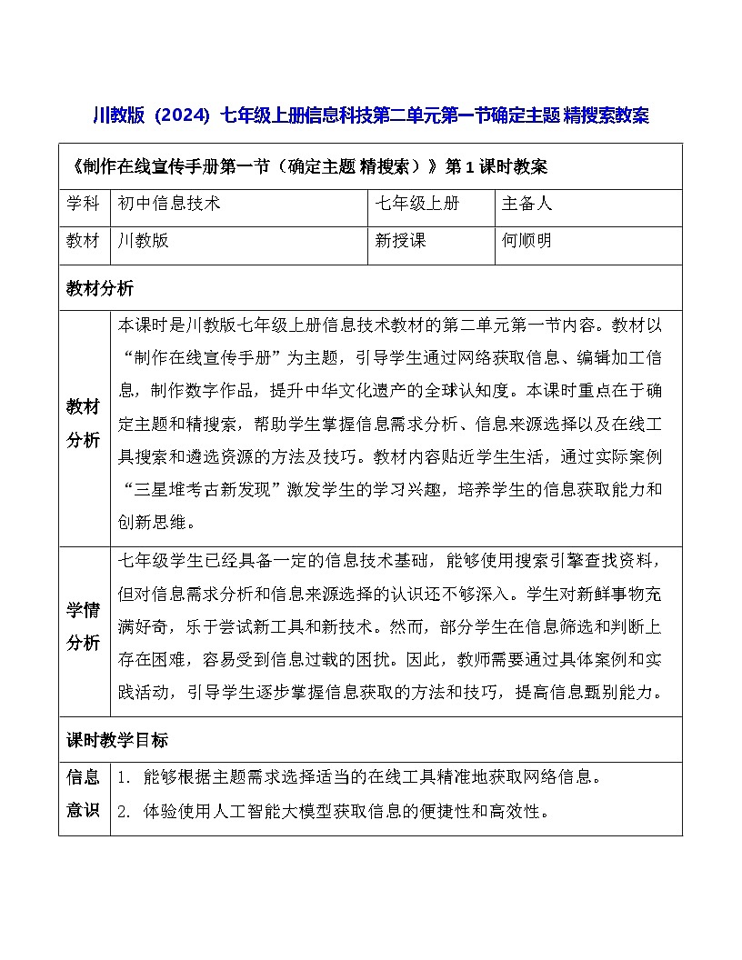 川教版（2024）七年级上册信息科技第二单元第一节确定主题 精搜索教案第1页