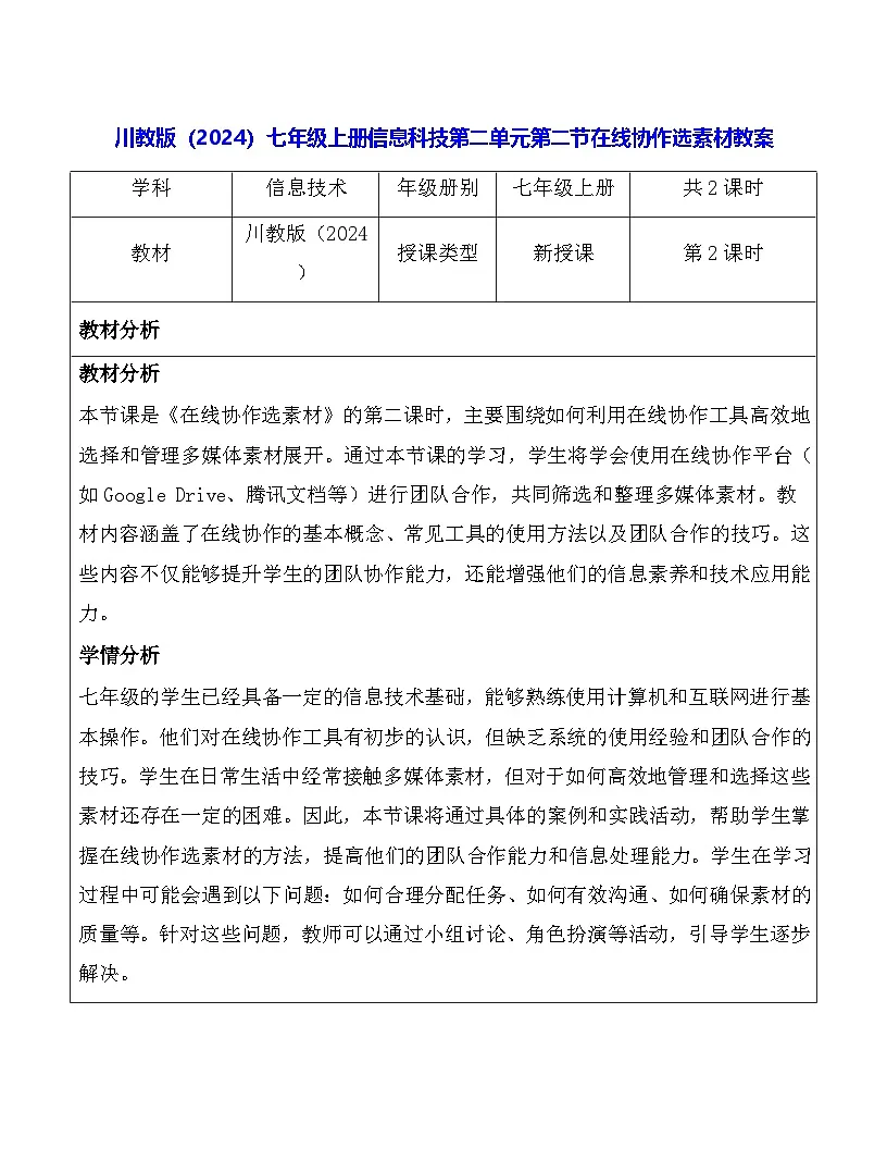 川教版（2024）七年级上册信息科技第二单元第二节在线协作选素材教案第1页