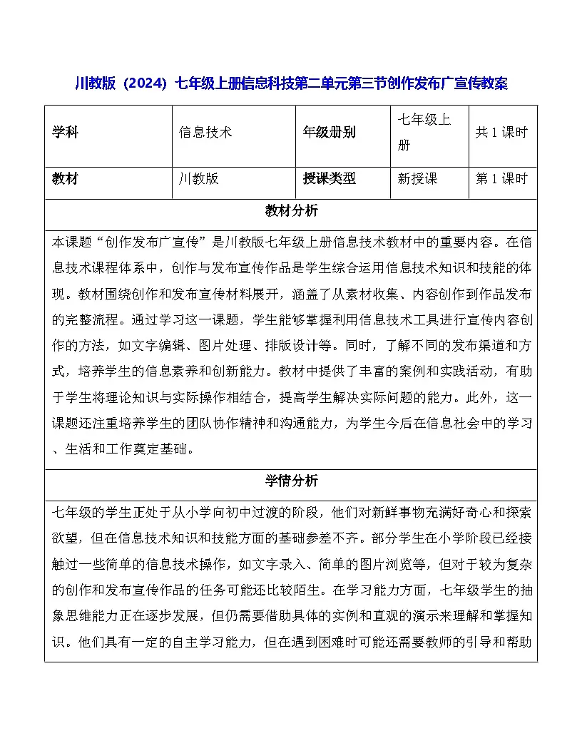 川教版（2024）七年级上册信息科技第二单元第三节创作发布广宣传教案第1页