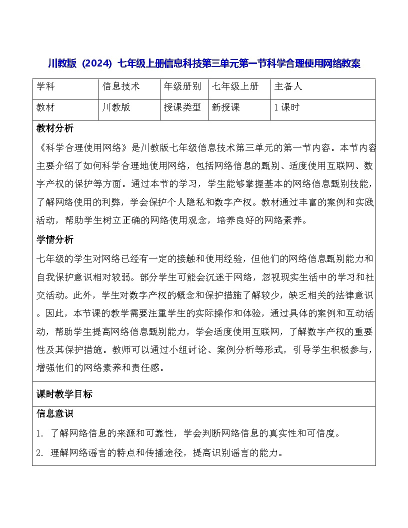 川教版（2024）七年级上册信息科技第三单元第一节科学合理使用网络教案第1页