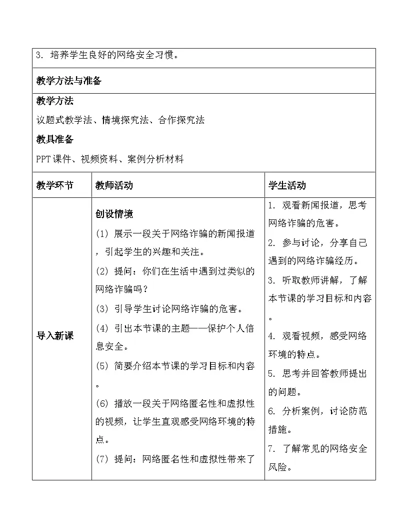 川教版（2024）七年级上册信息科技第三单元第二节保护个人信息安全教案第3页