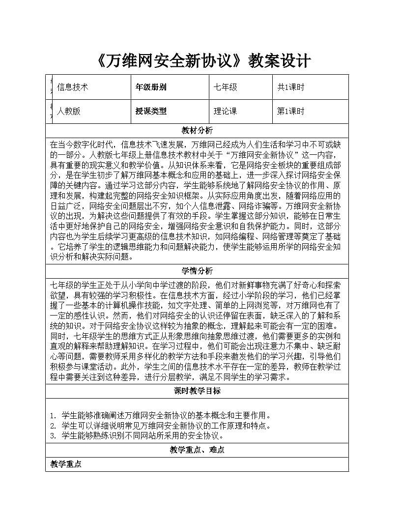 第13课《万维网安全新协议》教案设计 人教版（2024）初中信息技术七年级全一册第1页
