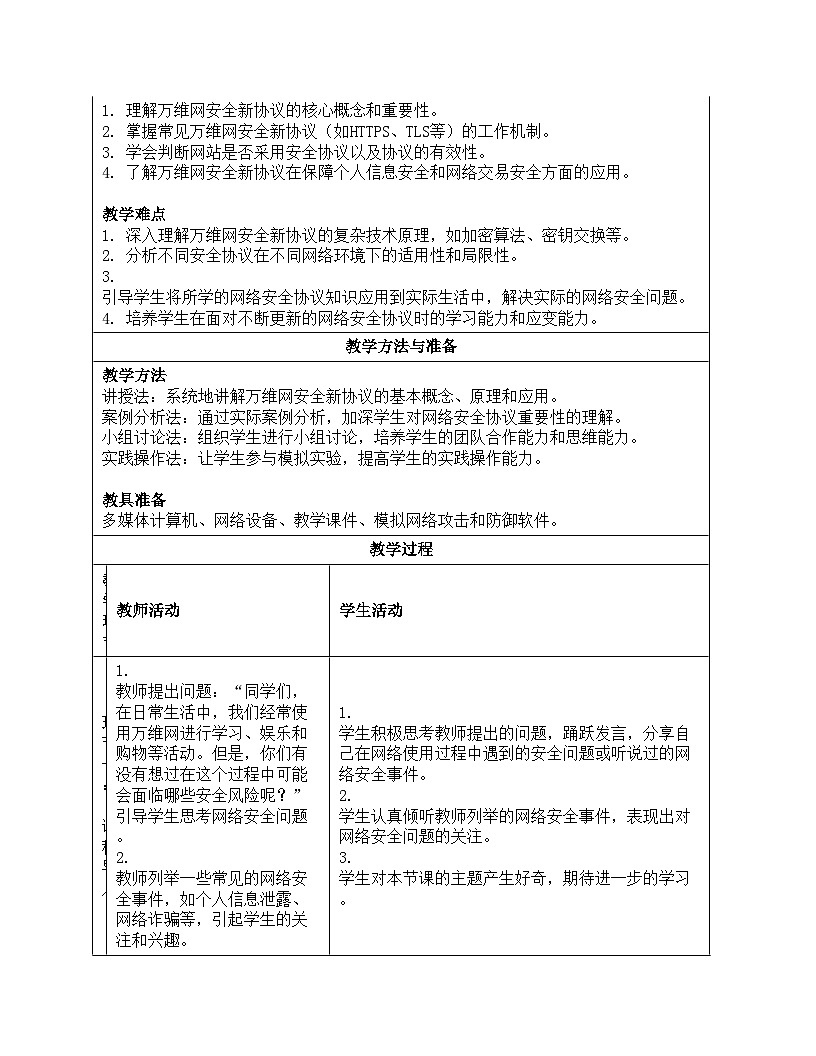 第13课《万维网安全新协议》教案设计 人教版（2024）初中信息技术七年级全一册第2页