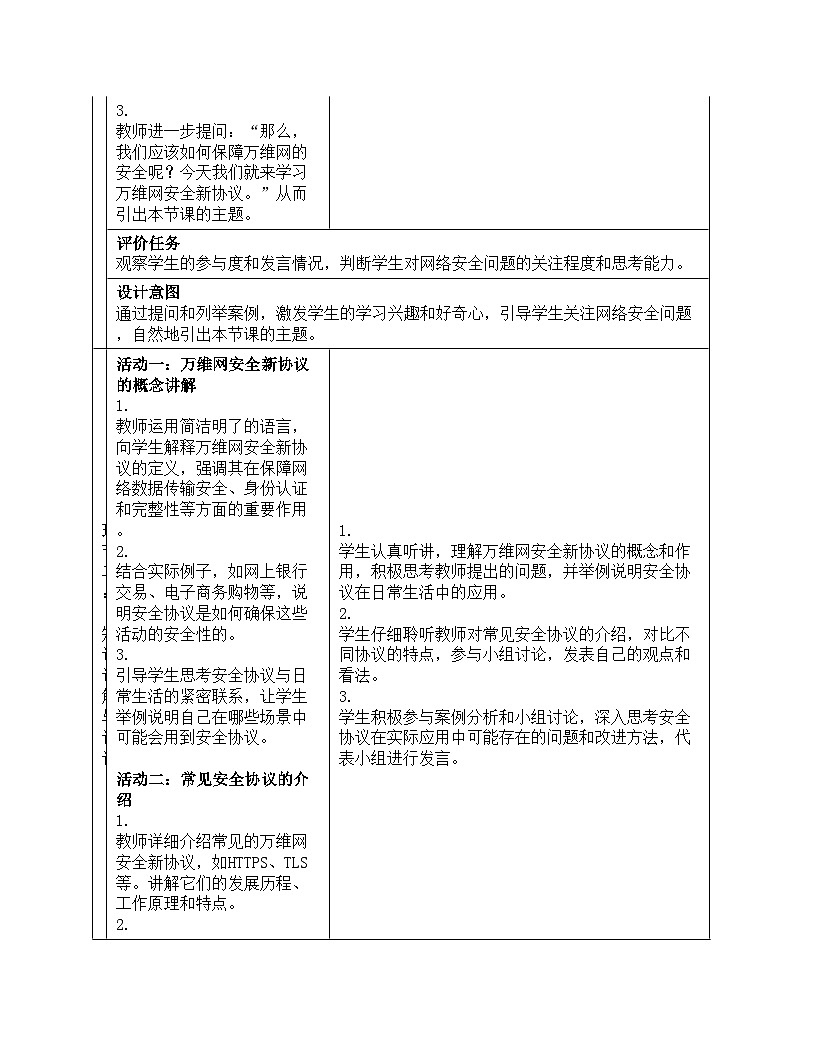 第13课《万维网安全新协议》教案设计 人教版（2024）初中信息技术七年级全一册第3页
