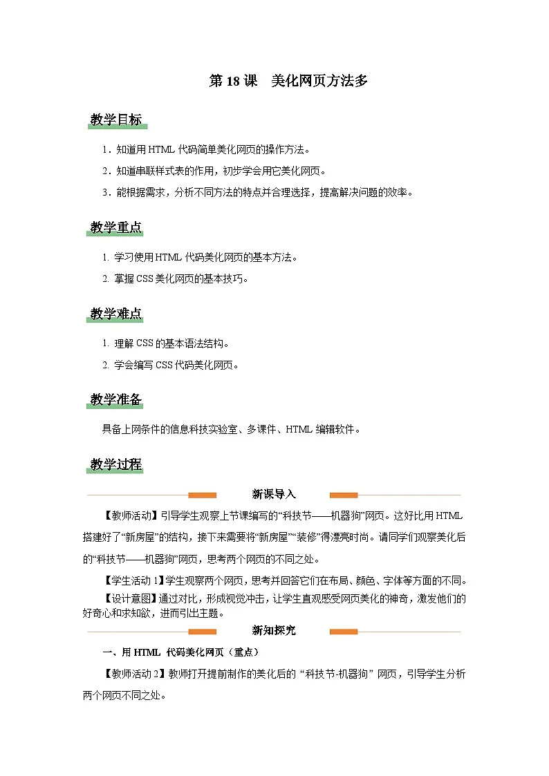 第18课　美化网页方法多 教学设计 人教版（2024）初中信息科技七年级全一册第1页