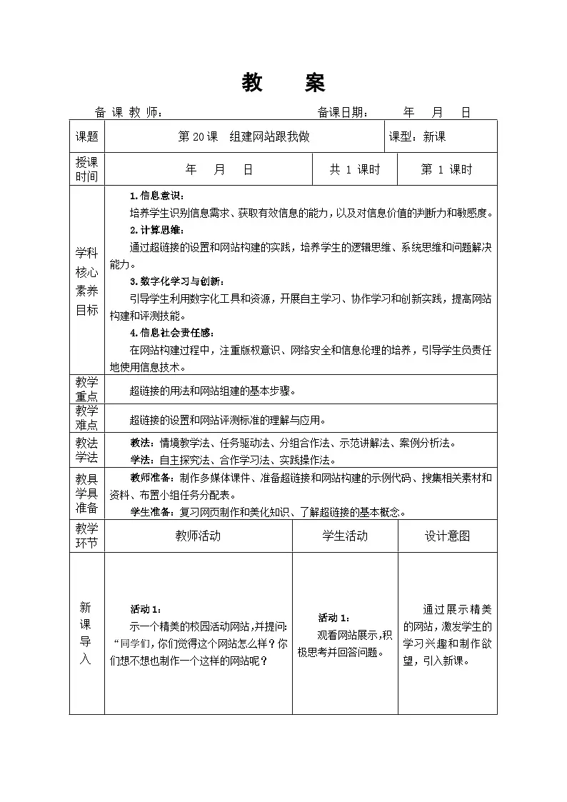 第20课 组建网站跟我做 教学设计 人教版（2024）初中信息科技七年级全一册第1页