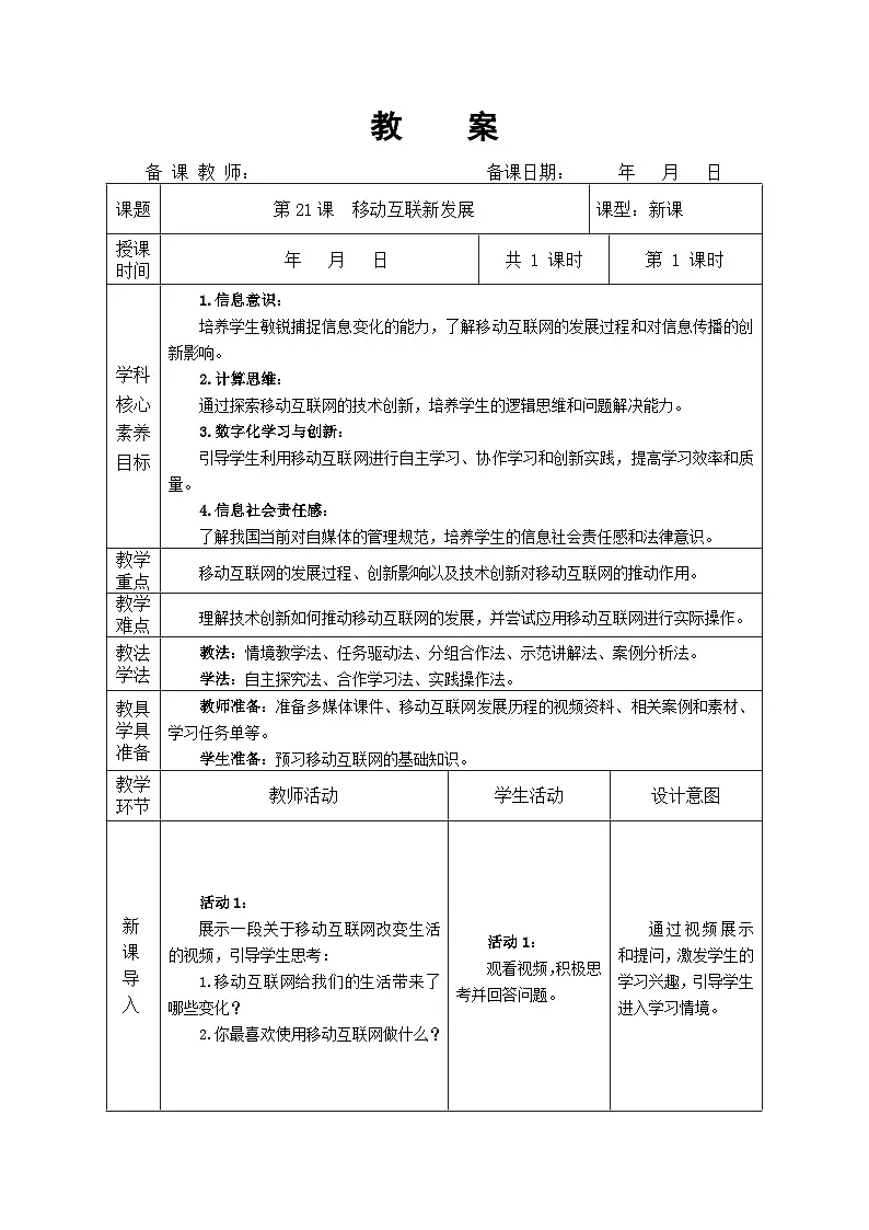 第21课 移动互联新发展 教学设计 人教版（2024）初中信息科技七年级全一册第1页