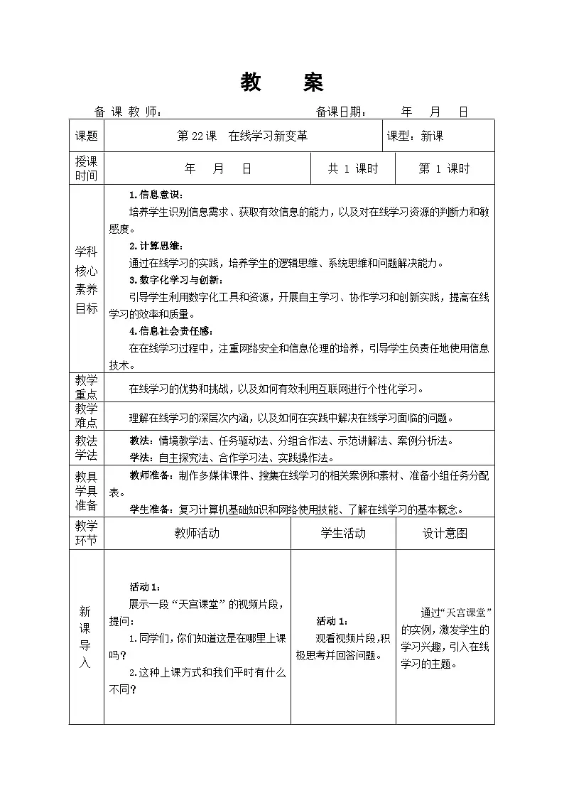 第22课 在线学习新变革 教学设计 人教版（2024）初中信息科技七年级全一册第1页