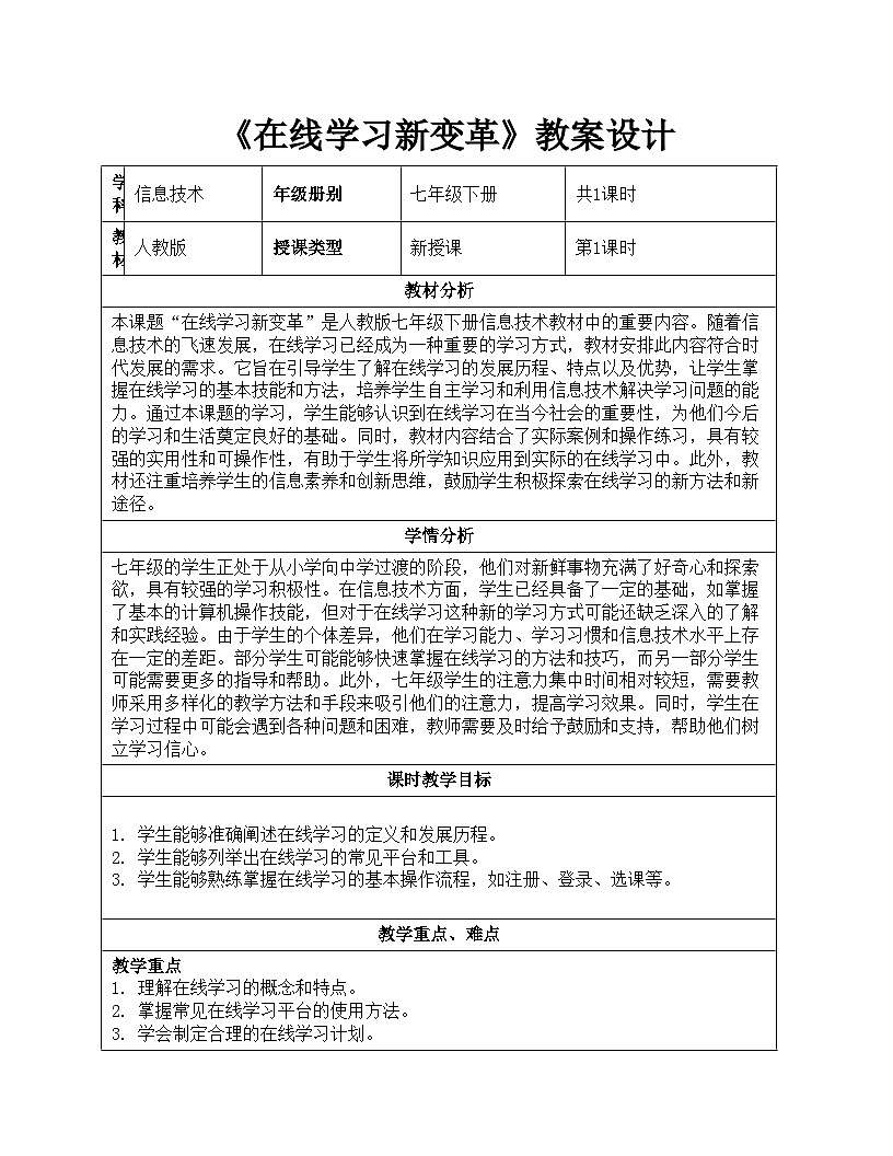 第22课《在线学习新变革》教学设计 人教版（2024）初中信息科技七年级全一册第1页