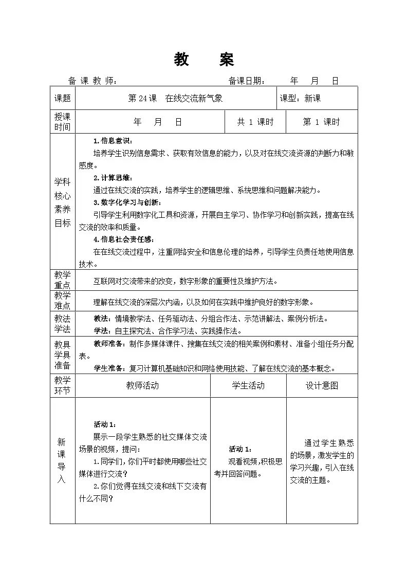 第24课 在线交流新气象 教学设计 人教版（2024）初中信息科技七年级全一册第1页