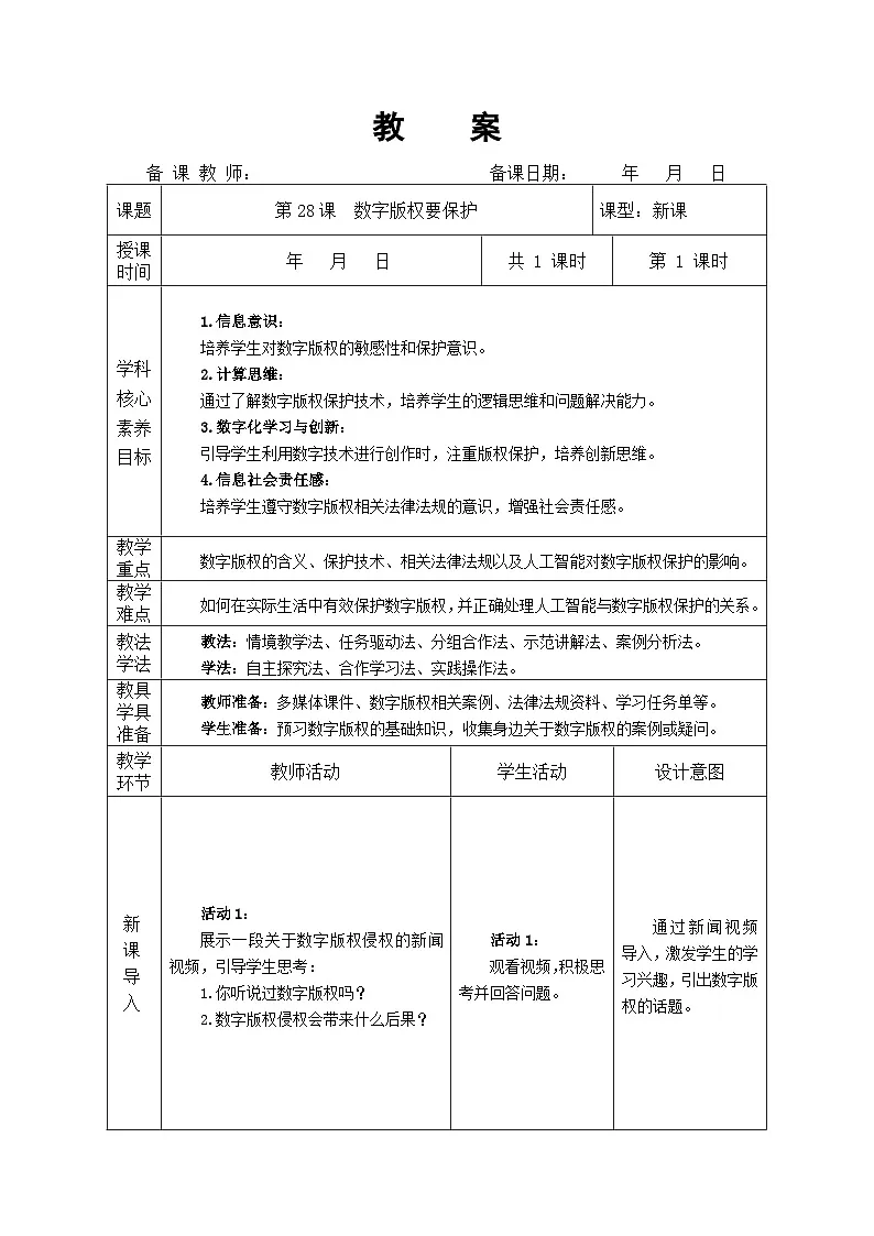 第28课 数字版权要保护 教学设计 人教版（2024）初中信息科技七年级全一册第1页