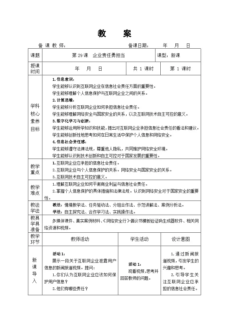 第29课 企业责任勇担当 教学设计 人教版（2024）初中信息科技七年级全一册第1页
