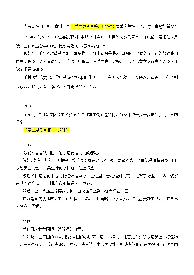 1.1走进互联世界教学设计川教版（2024）初中信息技术七年级上册第2页