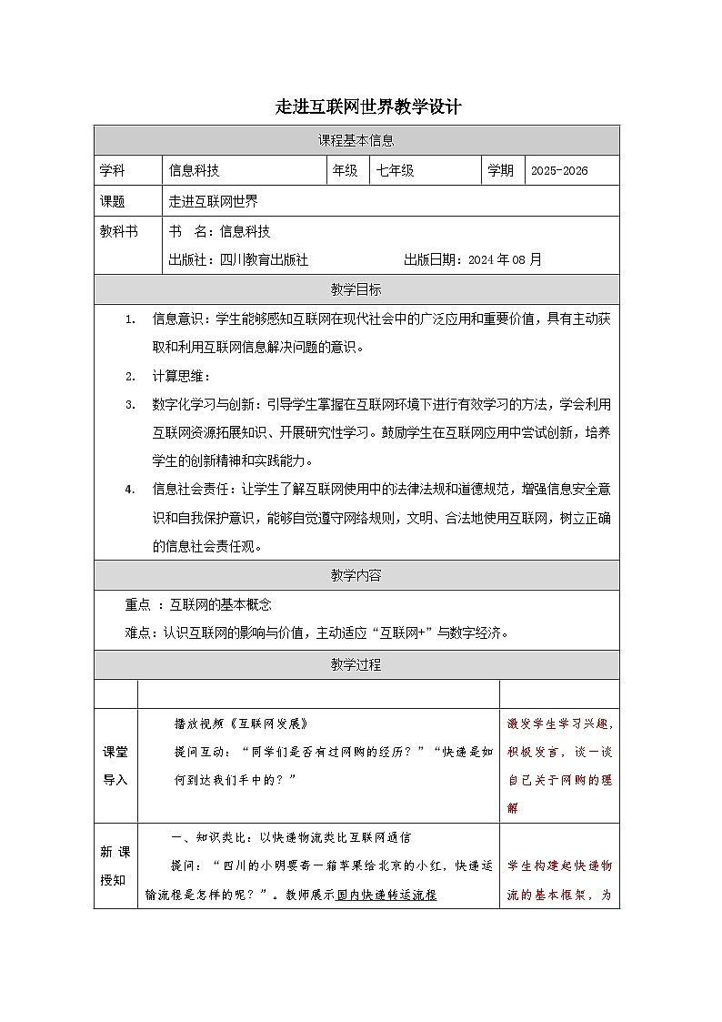 川教版（2024）初中信息技术七年级上册 1.1走进互联世界教学设计第1页