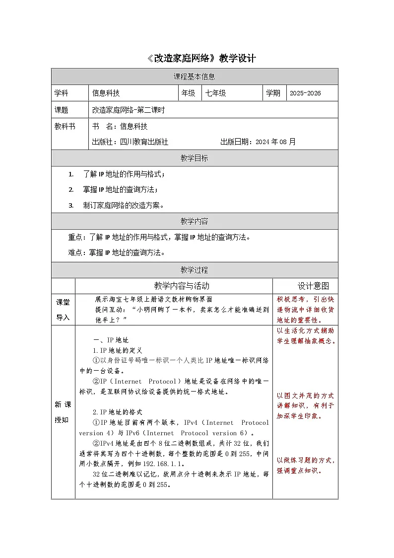 第二单元第二节《改造家庭网络》第二课时教学设计川教版（2024）初中信息科技七年级上册+第1页