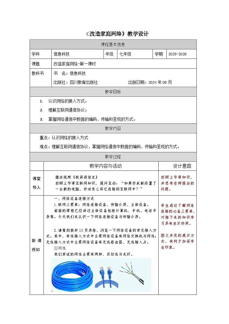 第二单元第二节《改造家庭网络》第一课时教学设计川教版（2024）信息科技七年级上册第1页