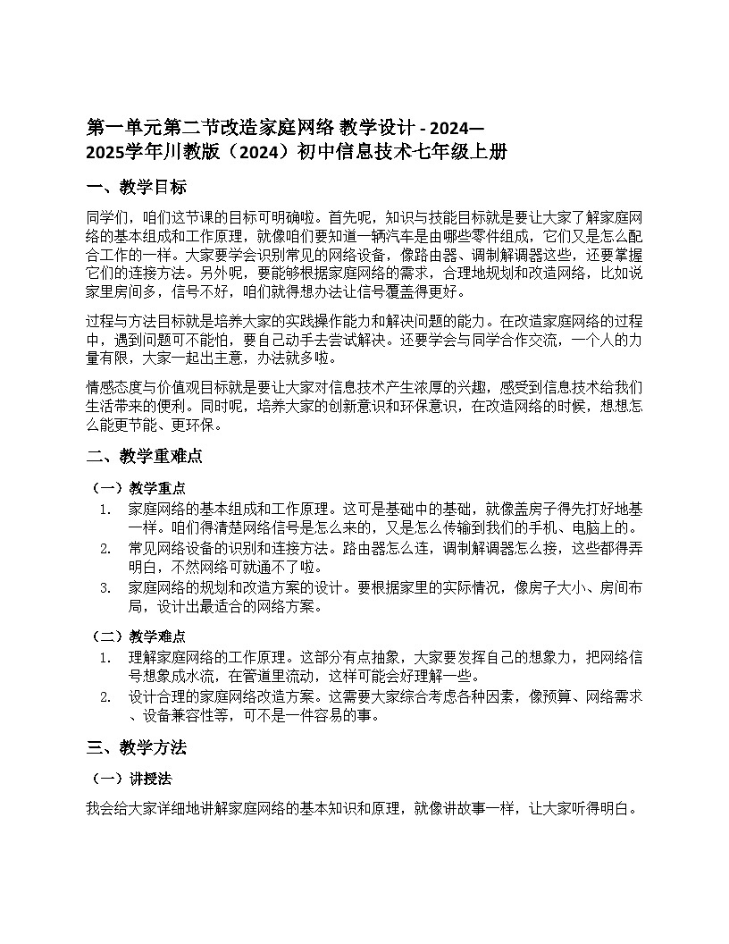 第一单元第二节改造家庭网络 教学设计 川教版（2024）初中信息技术七年级上册第1页