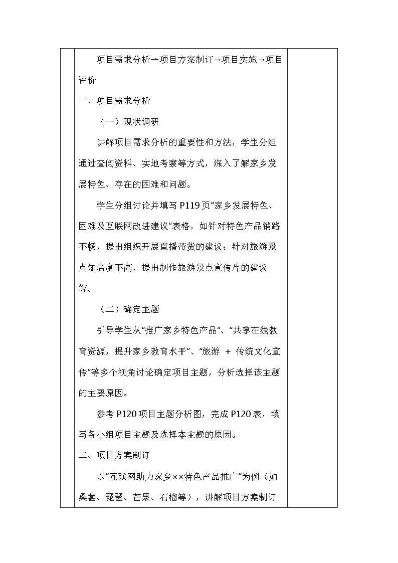 跨学科主题活动互联网助力家乡振兴 教学设计 川教版（2024）初中信息科技七年级下册第3页
