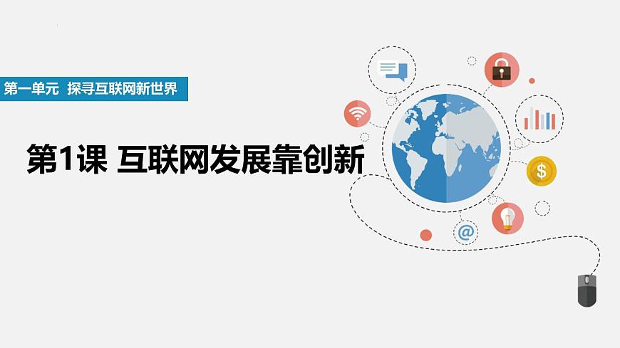 人教版信息科技七年级 1.1互联网发展靠创新 同步课件第2页