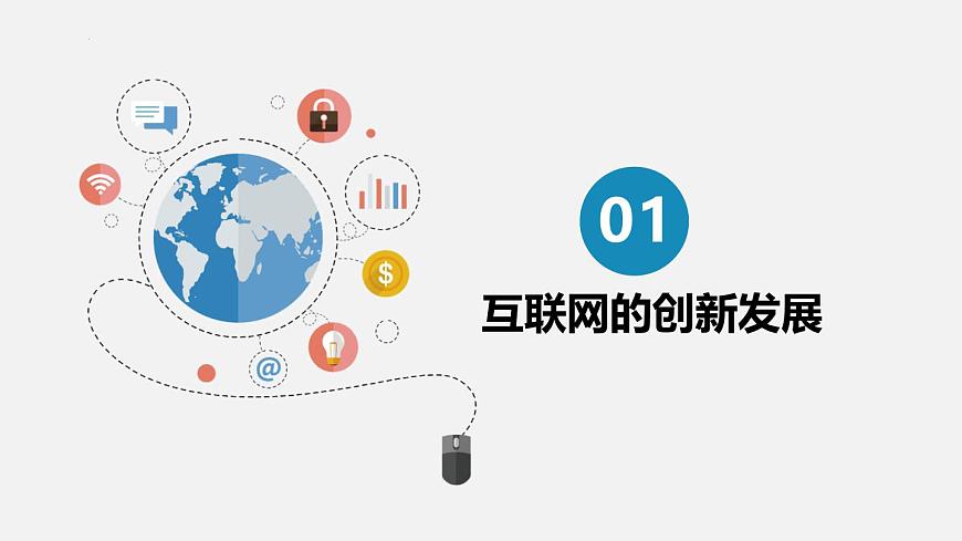 人教版信息科技七年级 1.1互联网发展靠创新 同步课件第4页