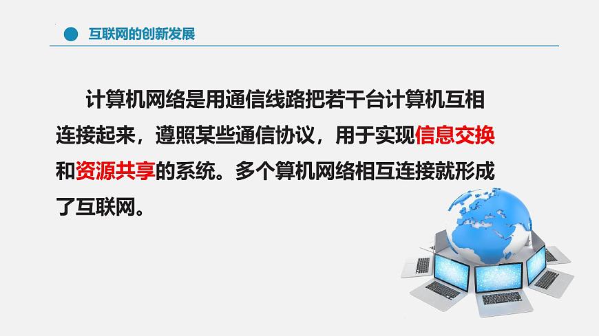 人教版信息科技七年级 1.1互联网发展靠创新 同步课件第5页