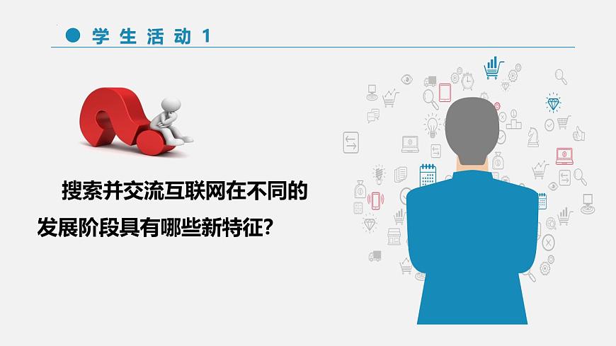 人教版信息科技七年级 1.1互联网发展靠创新 同步课件第7页