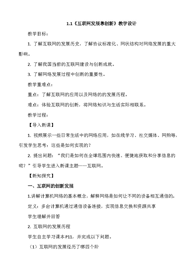 人教版信息科技七年级 1.1互联网发展靠创新 同步教案第1页