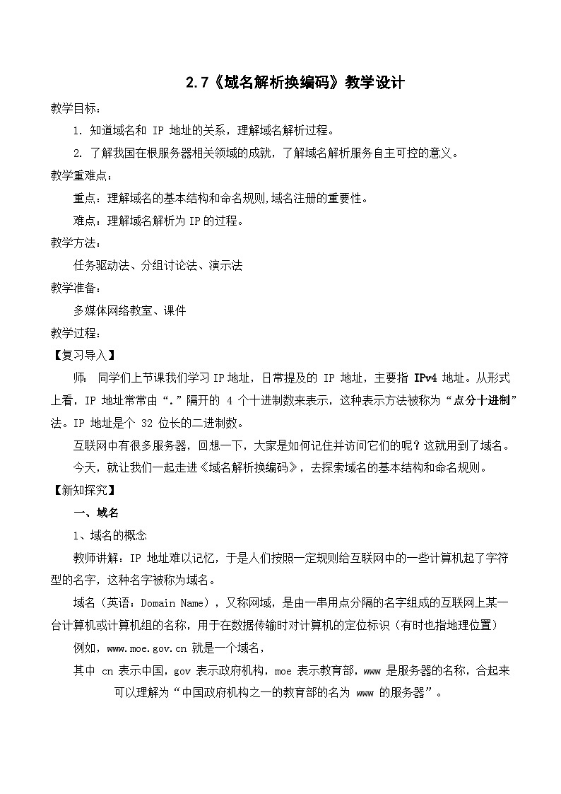 人教版信息科技七年级 2.7域名解析换编码 同步教案第1页
