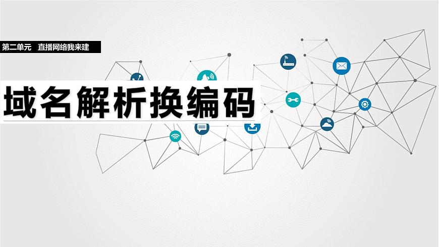 人教版信息科技七年级 2.7域名解析换编码 同步课件第1页