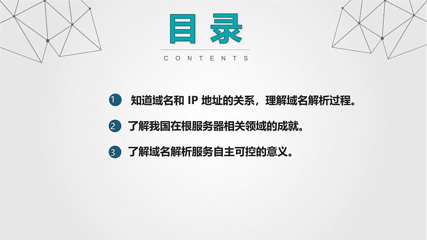人教版信息科技七年级 2.7域名解析换编码 同步课件第2页