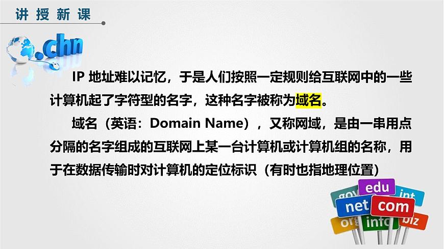 人教版信息科技七年级 2.7域名解析换编码 同步课件第6页