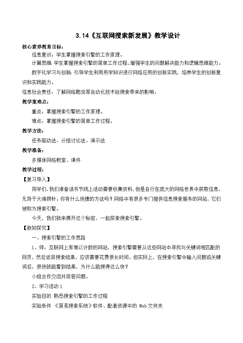 人教版信息科技七年级 3.14互联网搜索新发展 同步教案第1页