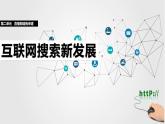 人教版信息科技七年级 2.14互联网搜索新发展 同步课件+同步教案