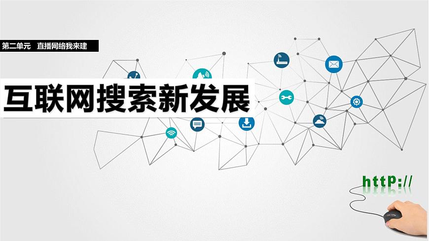 人教版信息科技七年级 2.14互联网搜索新发展 同步课件第1页