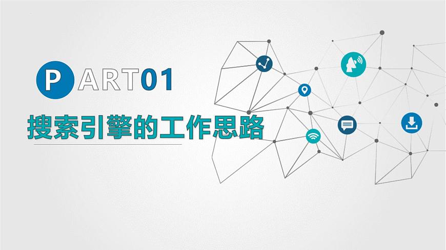 人教版信息科技七年级 2.14互联网搜索新发展 同步课件第5页