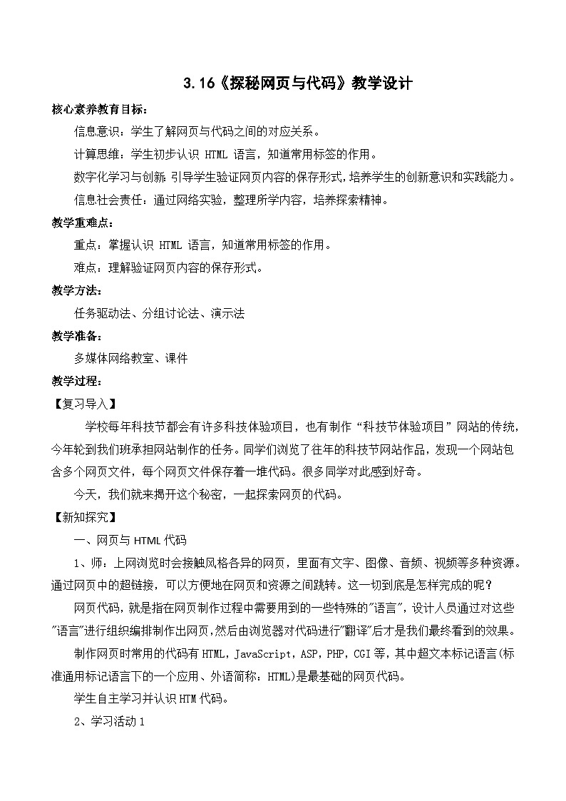 人教版信息科技七年级 4.16探秘网页与代码 同步教案第1页